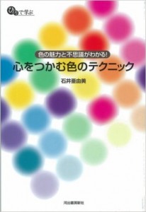 ひとりで学ぶ心をつかむ色のテクニック