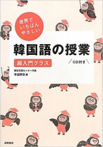 世界でいちばんやさしい韓国語の授業