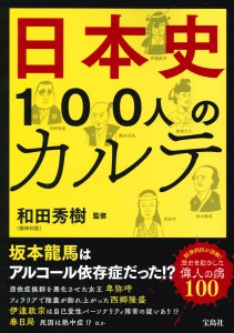 日本史100人のカルテ