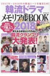 ドラマメモリアルBOOK2018 (タツミムック)