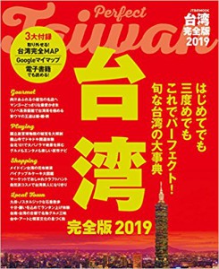 台湾 完全版2019 ムック