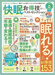 快眠お得技ベストセレクション