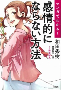 マンガでわかる! 感情的にならない方法