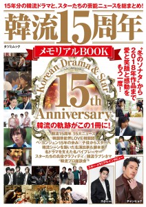 韓流15周年メモリアルBOOK (タツミムック)