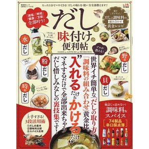 だしと味付けの便利帖