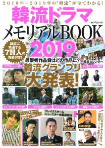 韓流ドラマメモリアルBOOK2019