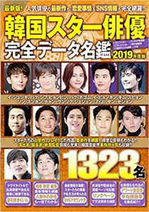 韓国スター俳優完全データ名鑑２０１９