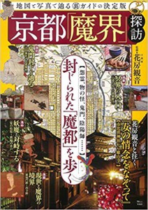 京都「魔界」探訪