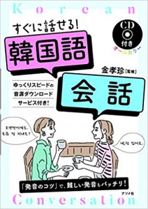 すぐに話せる!韓国語会話