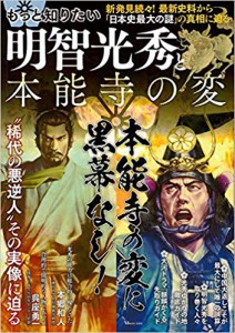 もっと知りたい明智光秀と本能寺の変