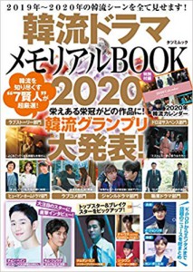 韓流ドラマメモリアルBOOK2020