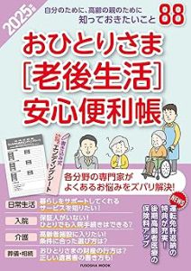 おひとりさま【老後生活】安心便利帳2025年版