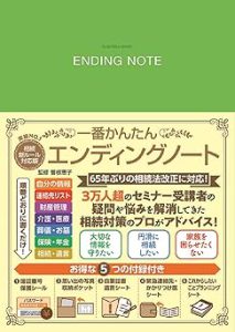 相続新ルール対応版　一番かんたんエンディングノート