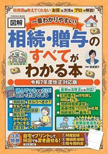 【図解】相続・贈与のすべてがわかる本