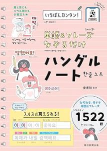 単語＆フレーズなぞるだけハングルノート