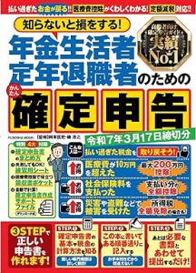 知らないと損をする!年金生活者定年退職者のためのかんたん確定申告