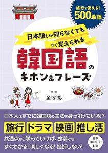 日本語しか知らなくてもすぐ覚えられる韓国語のキホン＆フレーズ