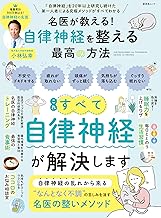 名医が教える!自律神経を整える最高の方法