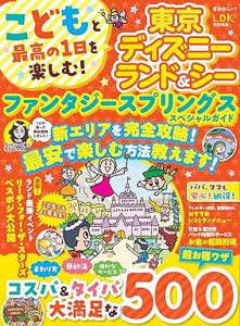 子どもと最高の1日を楽しむ!東京ディズニーランド＆シー