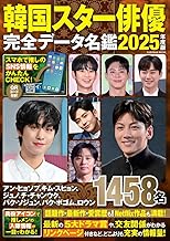 韓国スター俳優完全データ名鑑2025年度版