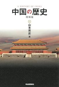 中国の歴史　増補版