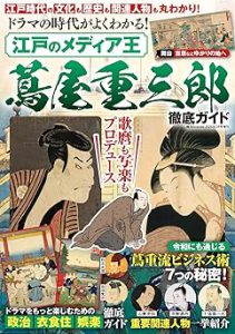 ドラマの時代がよくわかる！　江戸のメディア王 蔦屋重三郎　徹底ガイド