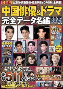 中国俳優＆ドラマ完全データ名鑑2025年度版