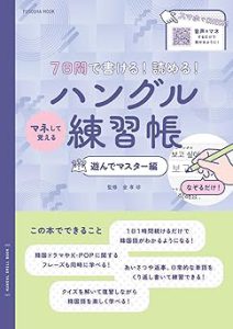 ７日間で書ける！読める！マネして覚えるハングル練習帳　遊んでマスター編 